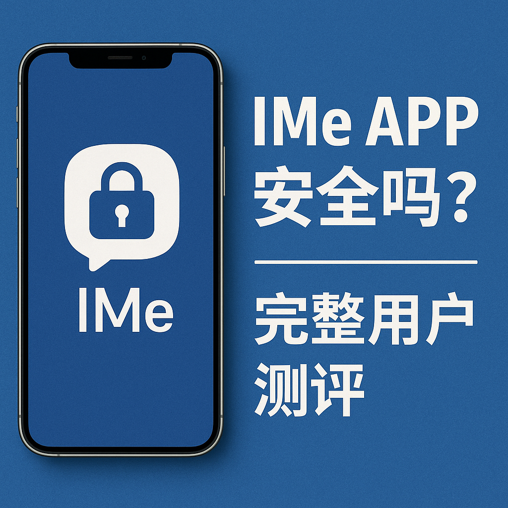 IMe APP安全吗？个人信息会泄露吗？