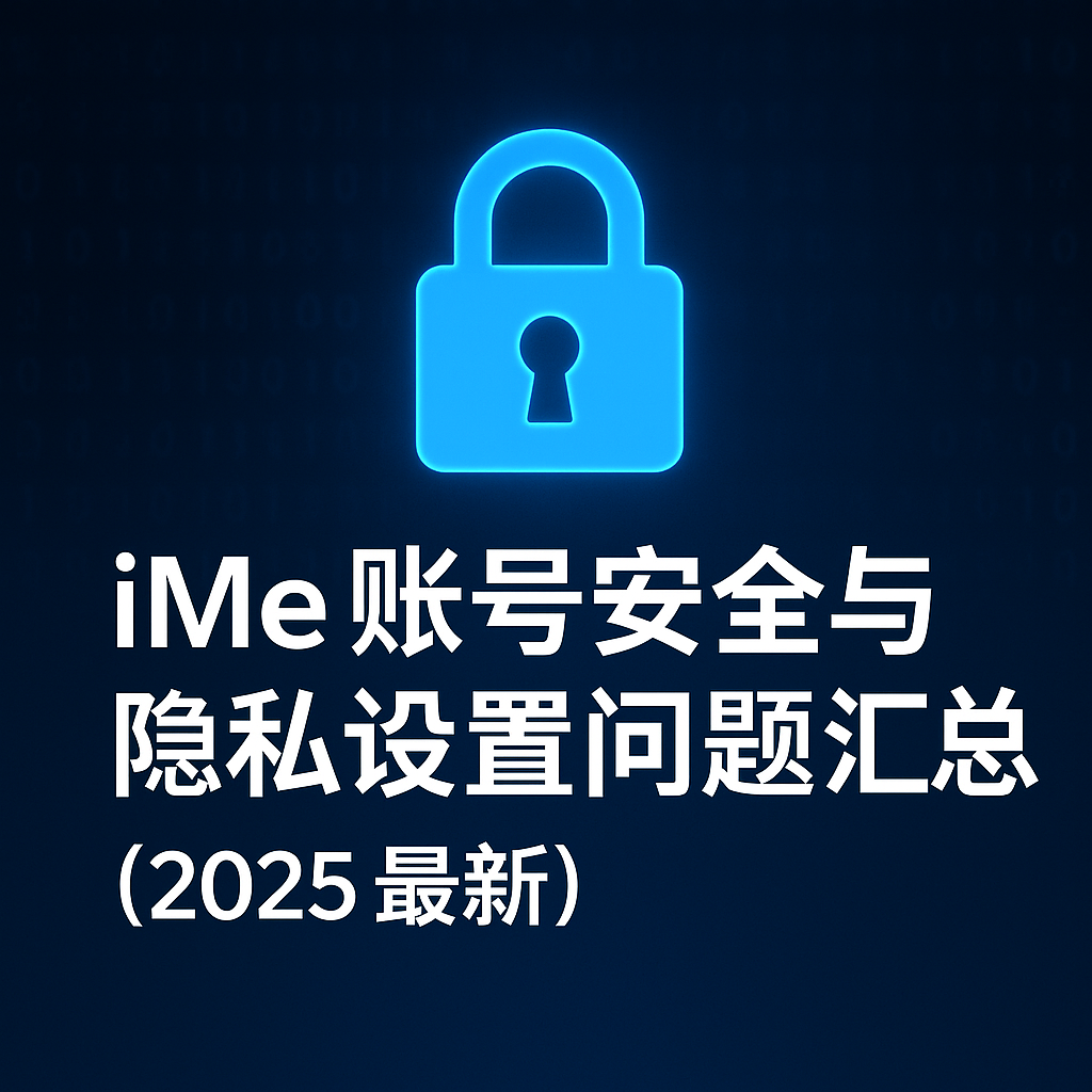 iMe帐号怎么保护?