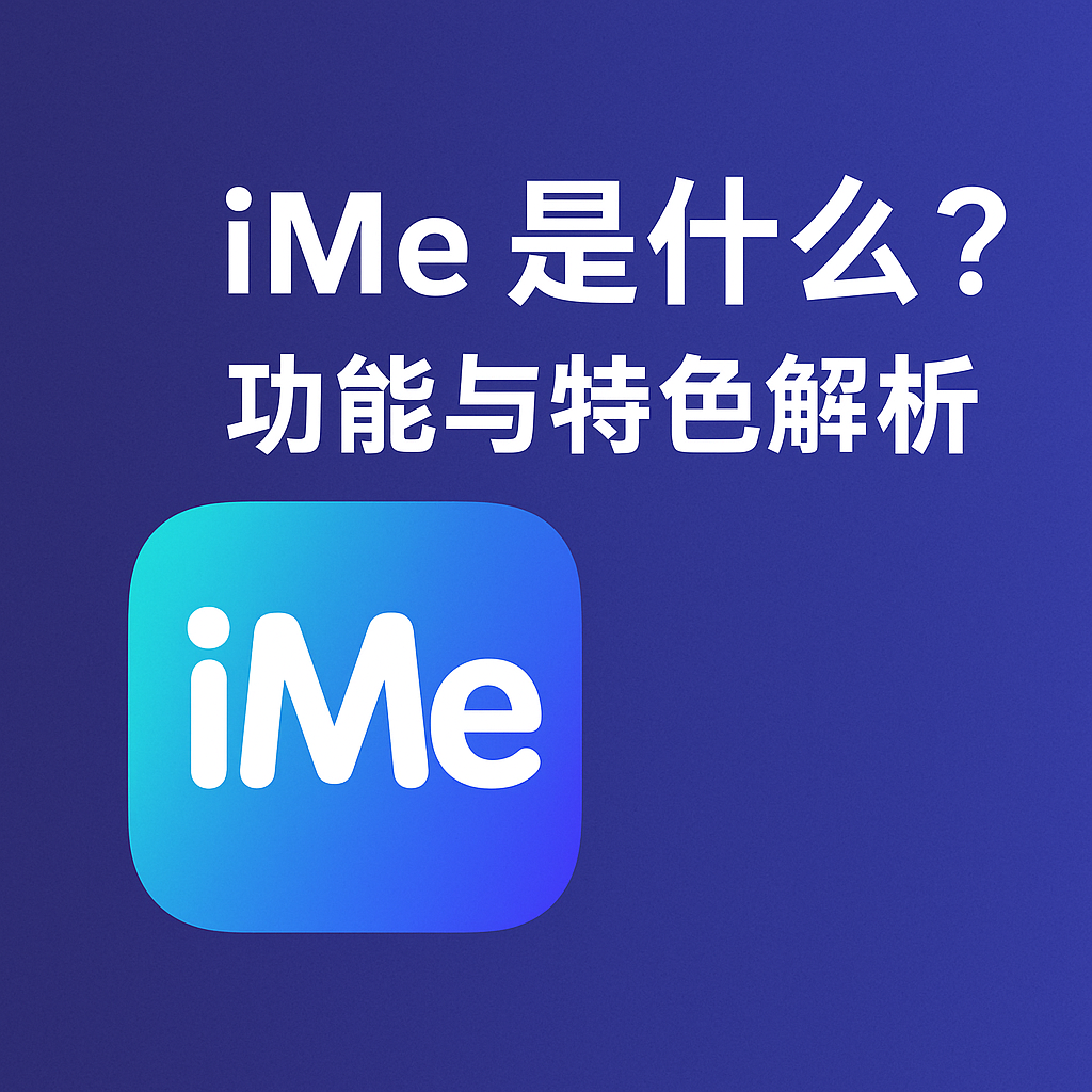 iMe和Telegram的区别解析