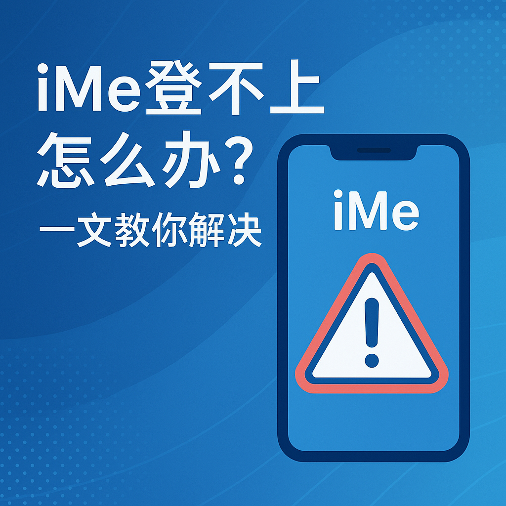 iMe连不上服务器？